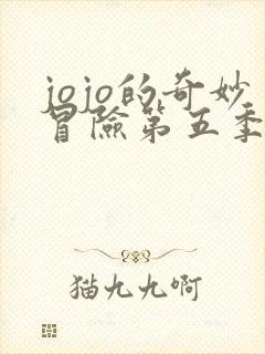 jojo的奇妙冒险第五季黄金之风