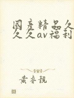 国产精品久久久久久av福利
