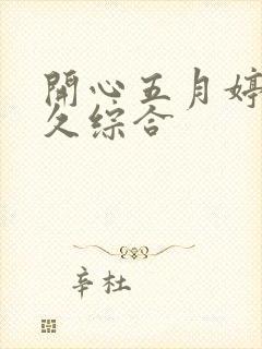 开心五月婷婷久久综合
