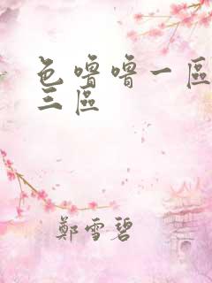色噜噜一区二区三区