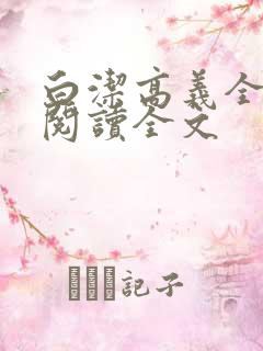 白洁高义全文第阅读全文