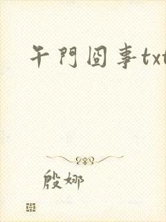 午门囧事txt