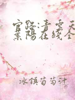 官路:青云天骄叶阳在线全文阅读