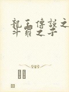 龙王传说之擎天斗罗之子