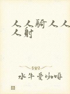 人人骑人人妻人人射