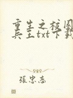 重生之校园最强兵王txt下载
