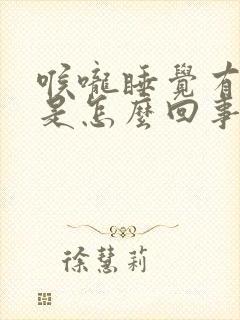 喉咙睡觉有声音是怎么回事