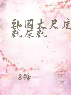韩国大尺度激吻戏床戏