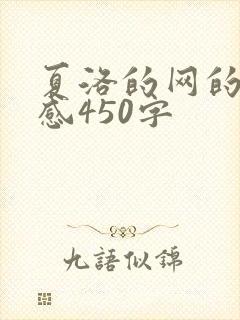 夏洛的网的读后感450字