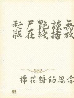 赶尸艳谈无删减版在线播放