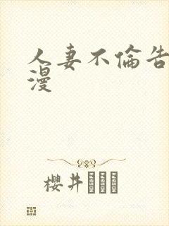 人妻不伦告白动漫