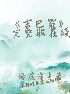 《吉巴罗》电影完整版在线播放