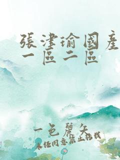 张津瑜国产av一区二区