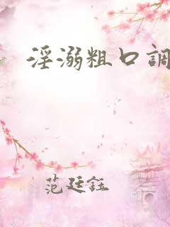 淫溺粗口调教h