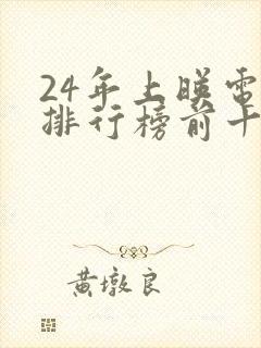 24年上映电影排行榜前十名