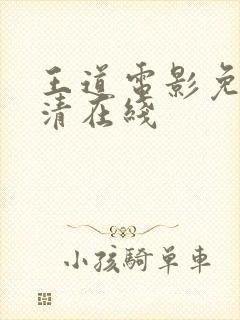 王道电影免费高清在线
