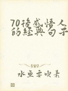 70后感悟人生的经典句子