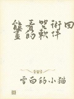 能看咒术回战漫画的软件