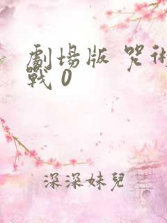 剧场版 咒术回战 0