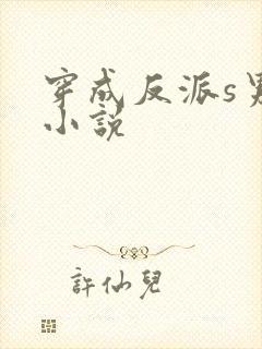 穿成反派s男主小说