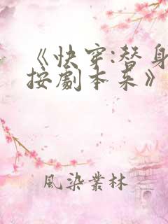 《快穿:替身请按剧本来》