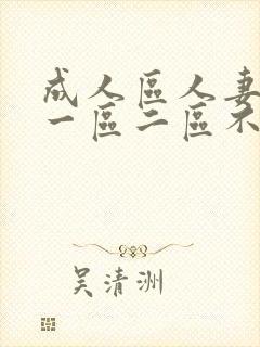 成人区人妻精品一区二区不卡视频