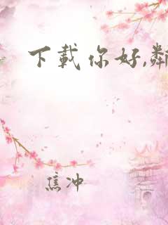 下载你好,邻居