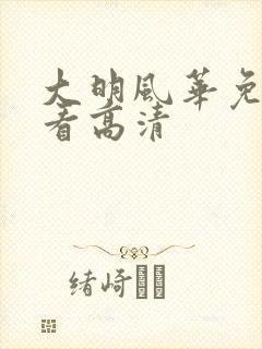大明风华免费观看高清