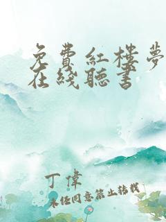 免费红楼梦原著在线听书