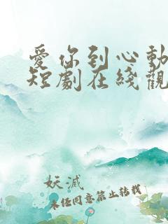 爱你到心动为止短剧在线观看