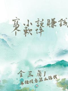 写小说赚钱去哪个软件