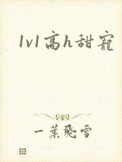 1v1高h甜宠
