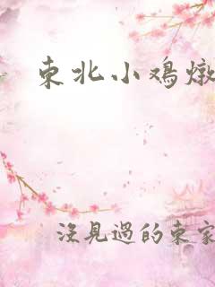 东北小鸡炖榛蘑