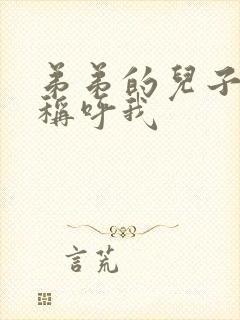 弟弟的儿子怎么称呼我
