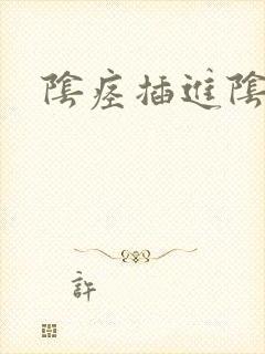 阴痉插进阴道