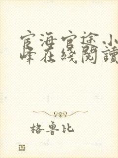 宦海官途小说秦峰在线阅读