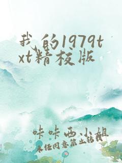 我的1979txt精校版