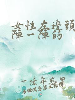 女性左边头疼一阵一阵的
