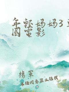 年轻妈妈3 韩国电影