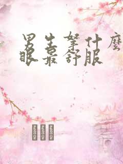 男生拿什么插屁眼最舒服