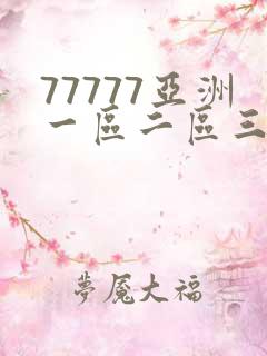 77777亚洲一区二区三区不卡