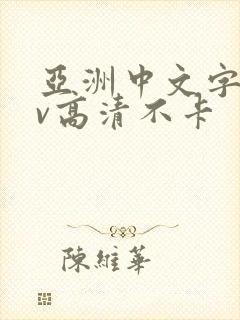 亚洲中文字幕av高清不卡