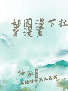 好国漫下拉式免费漫画