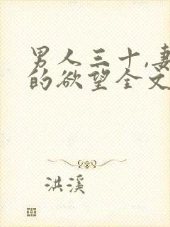 男人三十,妻子的欲望全文阅读
