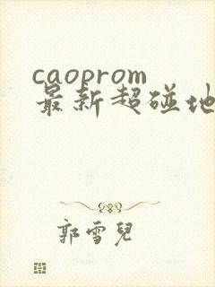 caoprom最新超碰地址