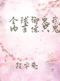 全球御鬼我的体内有亿只鬼林墨