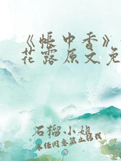 《帐中香》金银花露原文免费