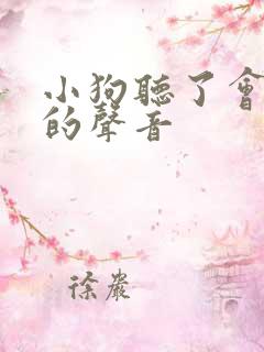 小狗听了会过来的声音