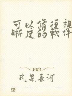 可以修复视频清晰度的软件
