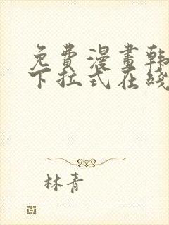 免费漫画韩漫画下拉式在线看